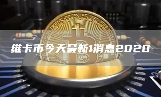 維卡幣最新動態與友情故事的交織時刻