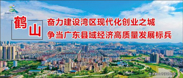 鶴山最新動態更新