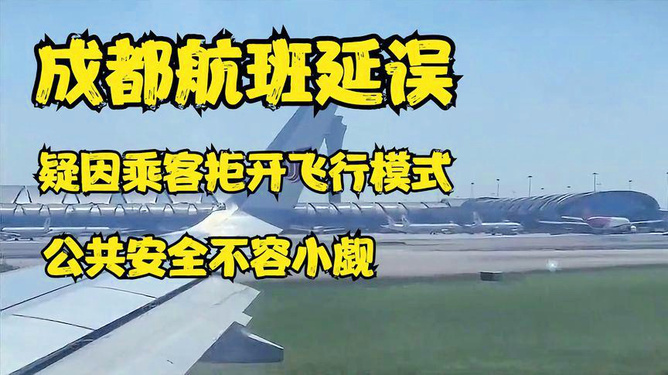成都航班延誤最新科技助力重塑飛行體驗