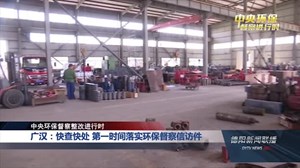 廣漢環保督察最新動態,綠色變革的里程碑進展報告