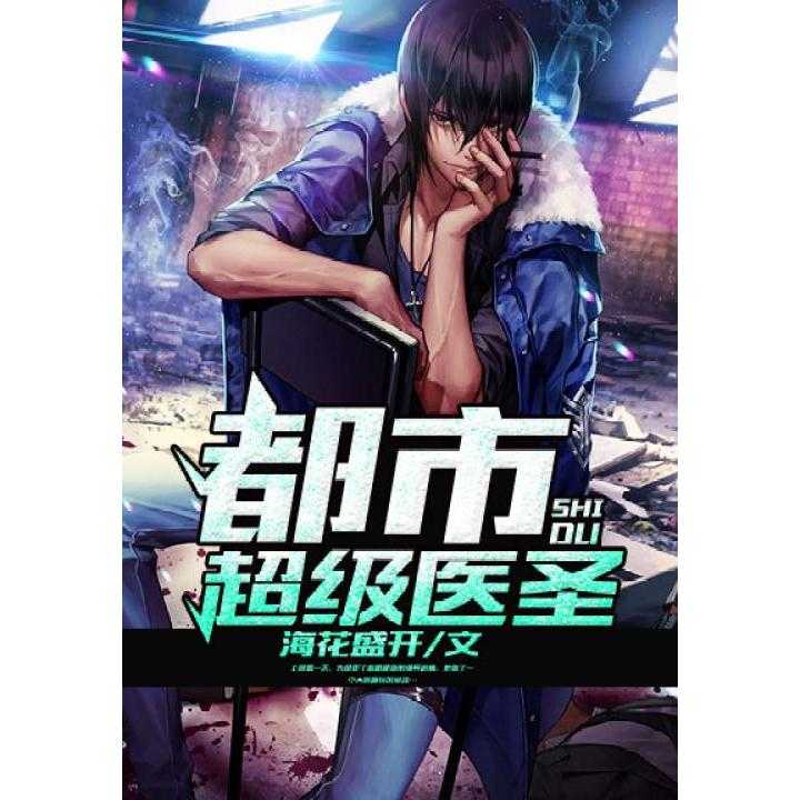 都市超級(jí)醫(yī)圣揭秘,小巷中的神秘健康寶藏最新更新