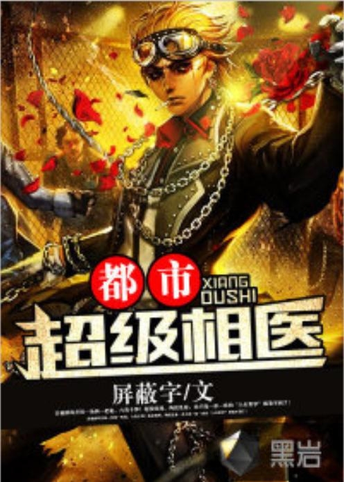 都市超級(jí)醫(yī)圣揭秘,小巷中的神秘健康寶藏最新更新