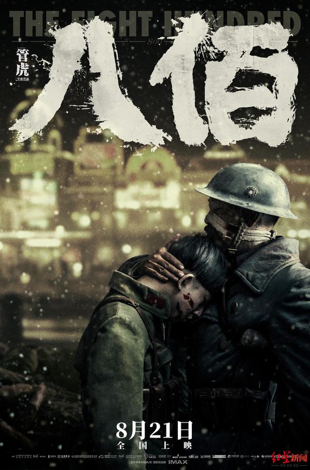 八佰電影實時票房,一部電影的奇跡之路