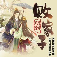 明朝敗家子最新獨家推薦,絕對不容錯過!