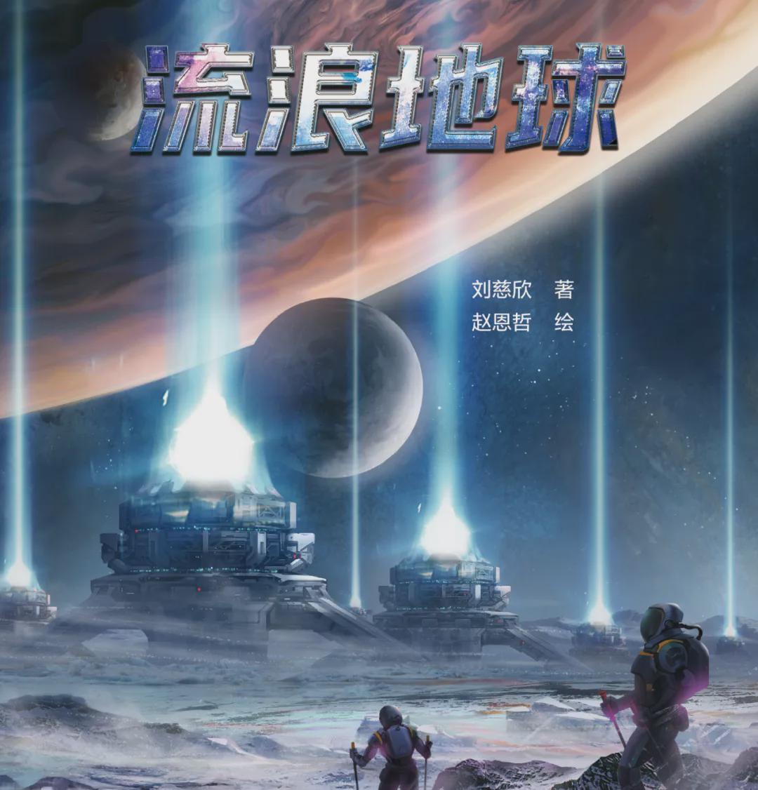 劉慈欣最新作品,自然美景鼓舞之旅揭秘